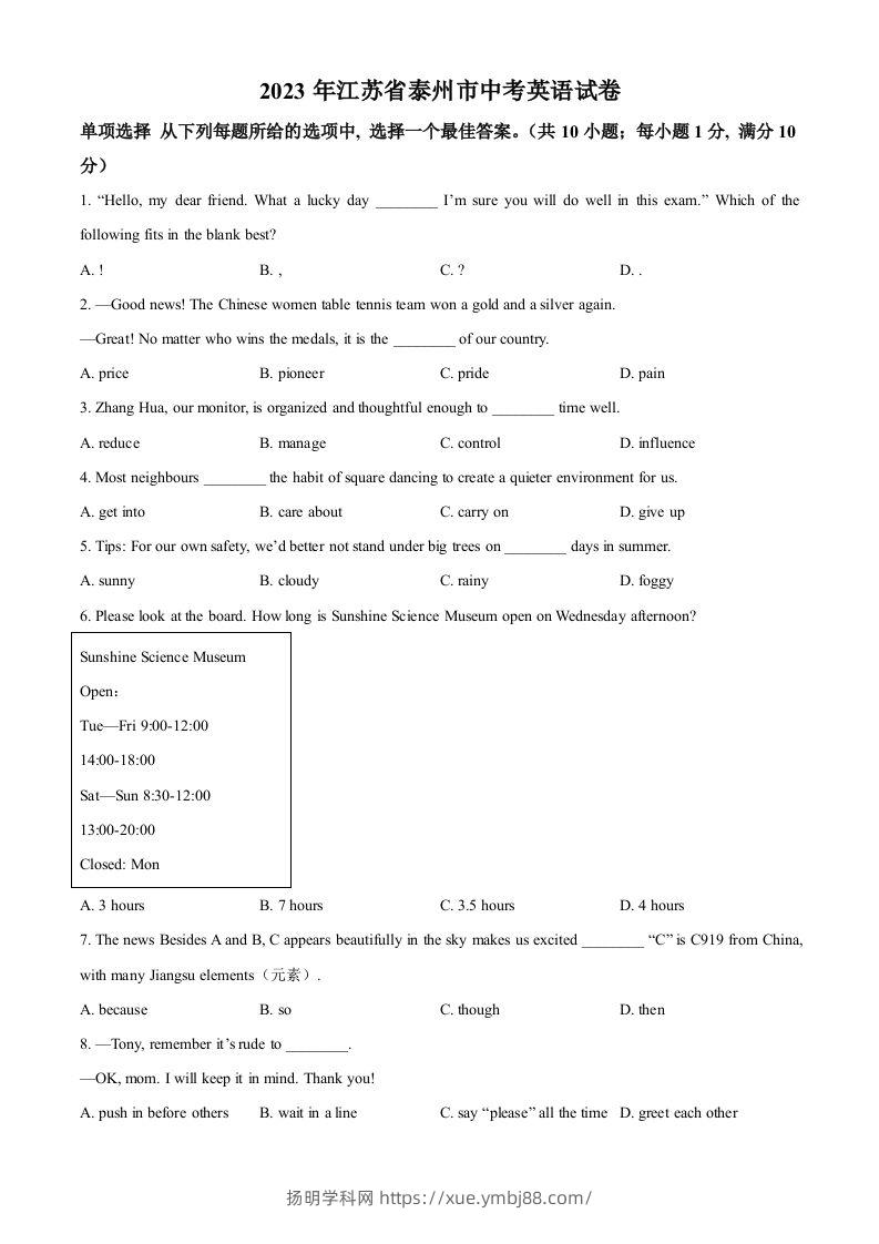2023年江苏省泰州市中考英语真题（空白卷）-扬明学科网