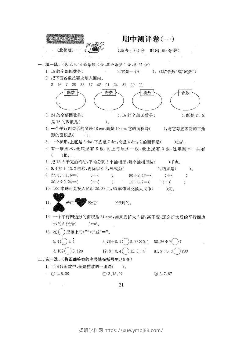 五（上）北师大数学期中检测卷.3-扬明学科网