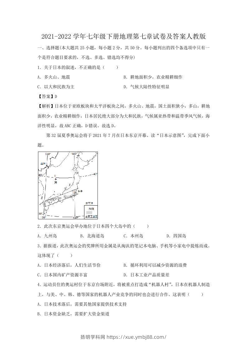 2021-2022学年七年级下册地理第七章试卷及答案人教版(Word版)-扬明学科网