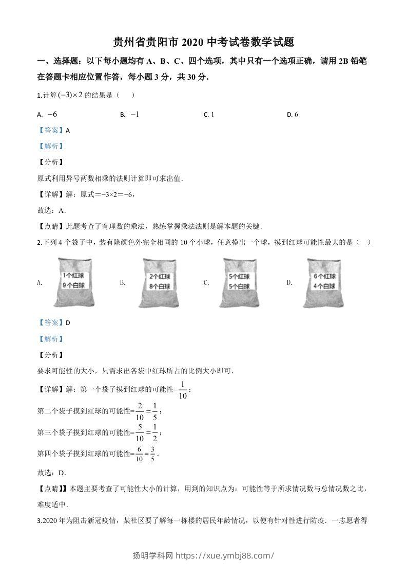 贵州省贵阳市2020中考试卷数学试题（含答案）-扬明学科网
