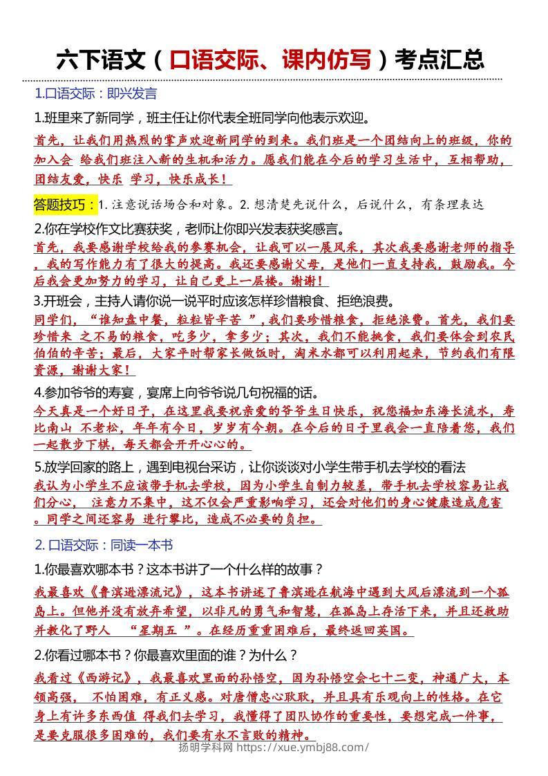 六年级下语文口语交际和小练笔及课内仿写-扬明学科网