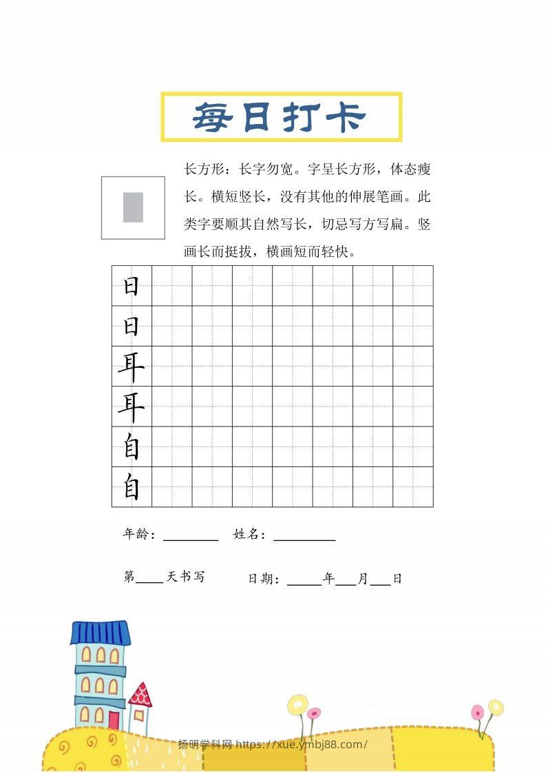 二上语文结构每日打卡练习字帖-扬明学科网