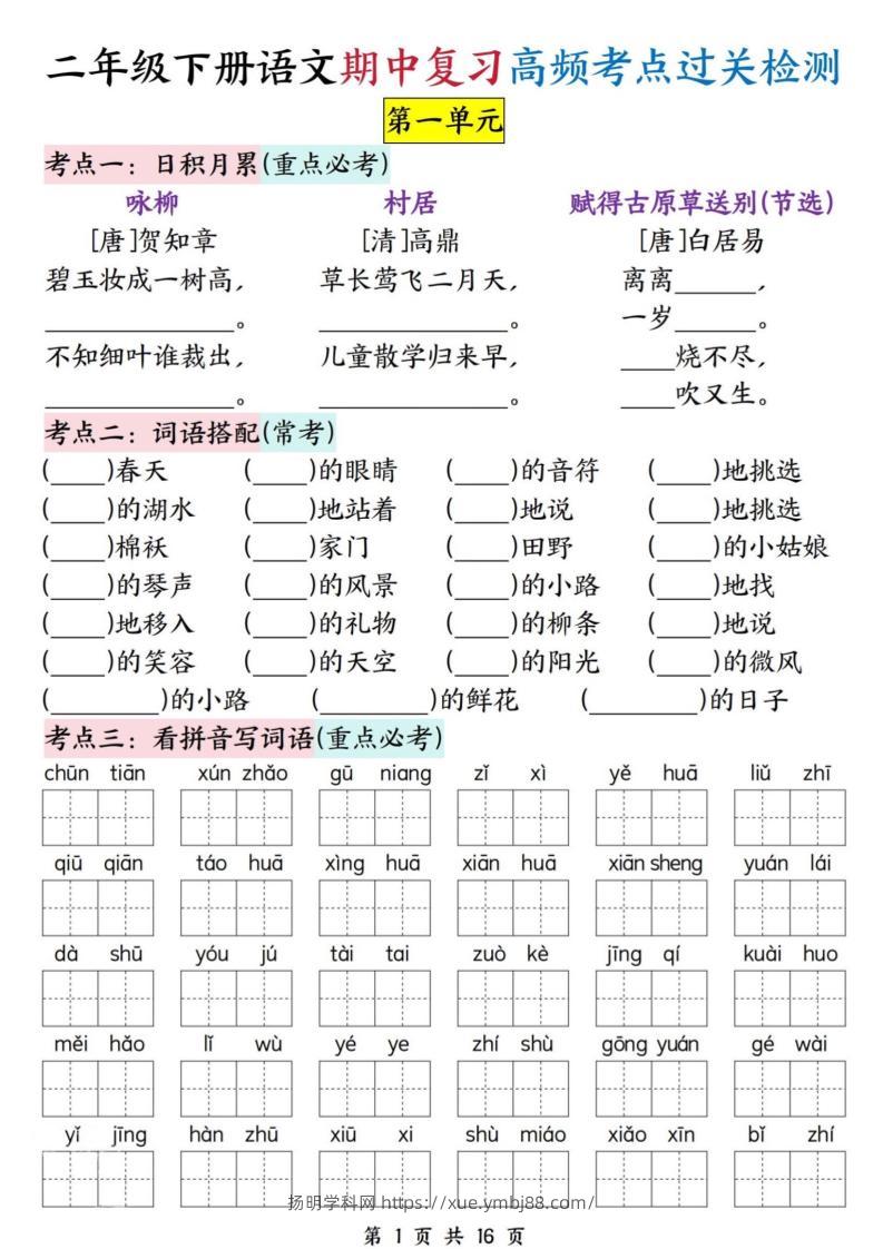 二下语文期中复习高频考点过关检测（1-4单元含答案16页）-扬明学科网