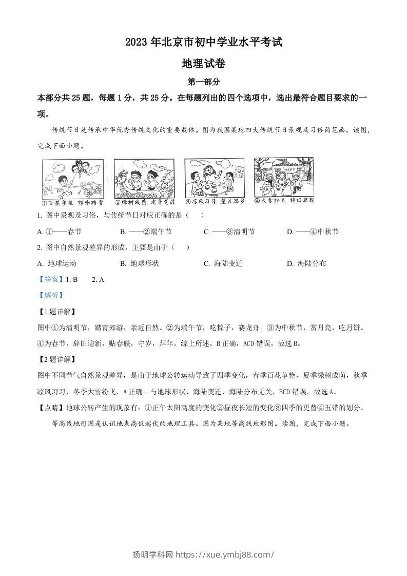 2023年北京市中考地理真题（含答案）-扬明学科网