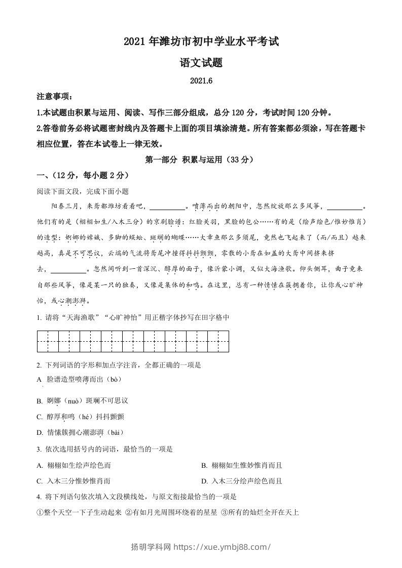 山东省潍坊市2021年中考语文试题-扬明学科网