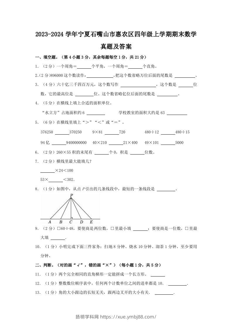 2023-2024学年宁夏石嘴山市惠农区四年级上学期期末数学真题及答案(Word版)-扬明学科网