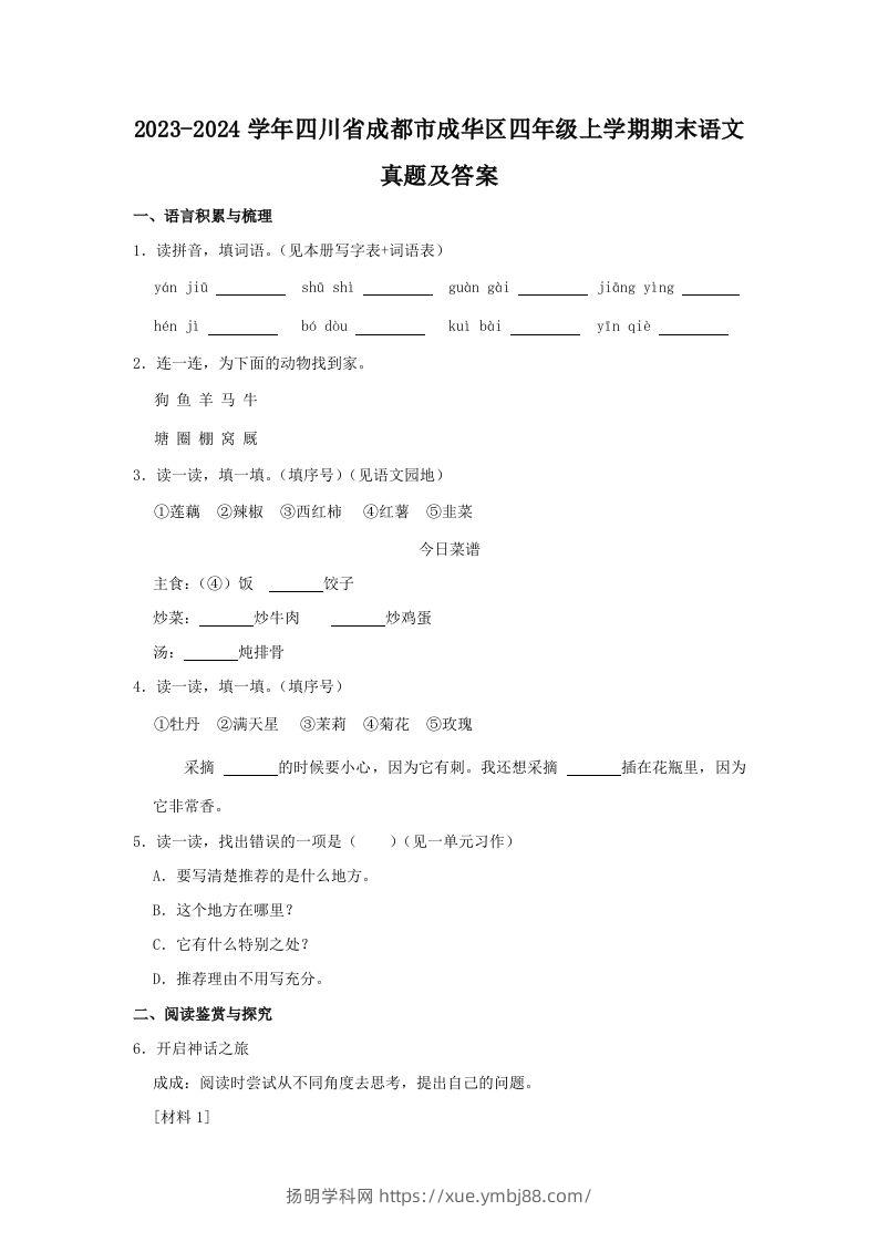 2023-2024学年四川省成都市成华区四年级上学期期末语文真题及答案(Word版)-扬明学科网