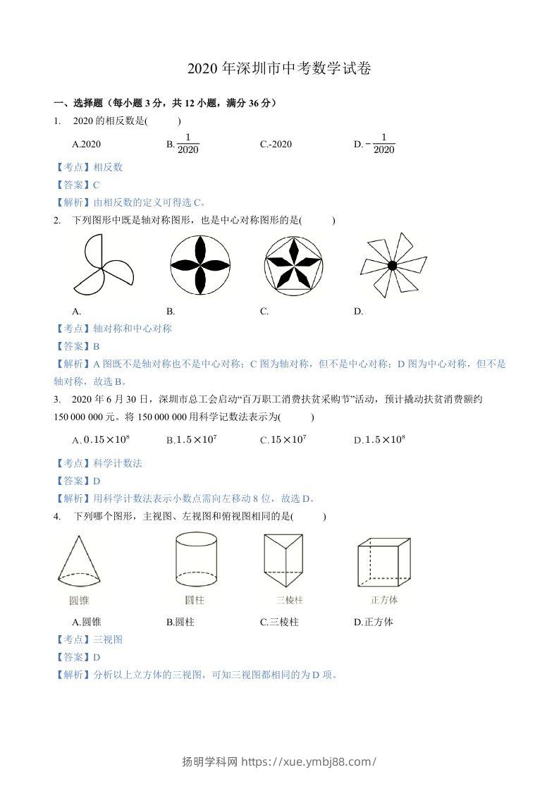 2020年广东省深圳市中考数学试卷-含答案-扬明学科网