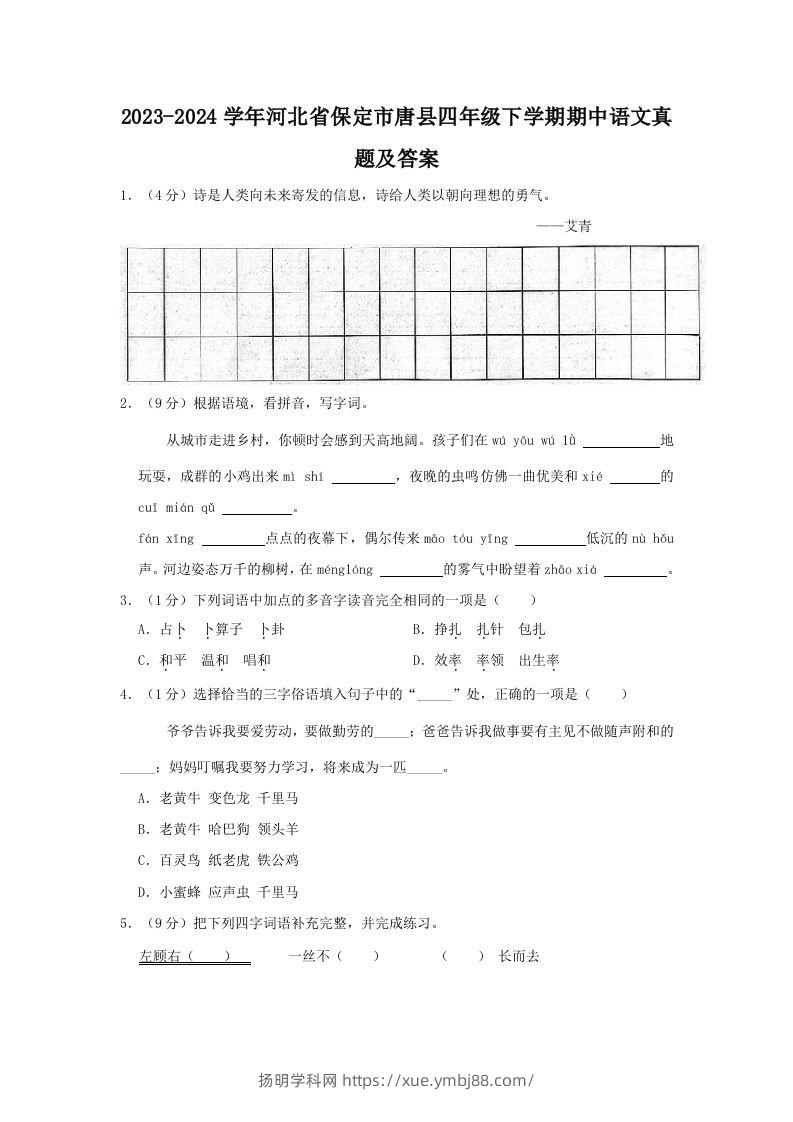 2023-2024学年河北省保定市唐县四年级下学期期中语文真题及答案(Word版)-扬明学科网