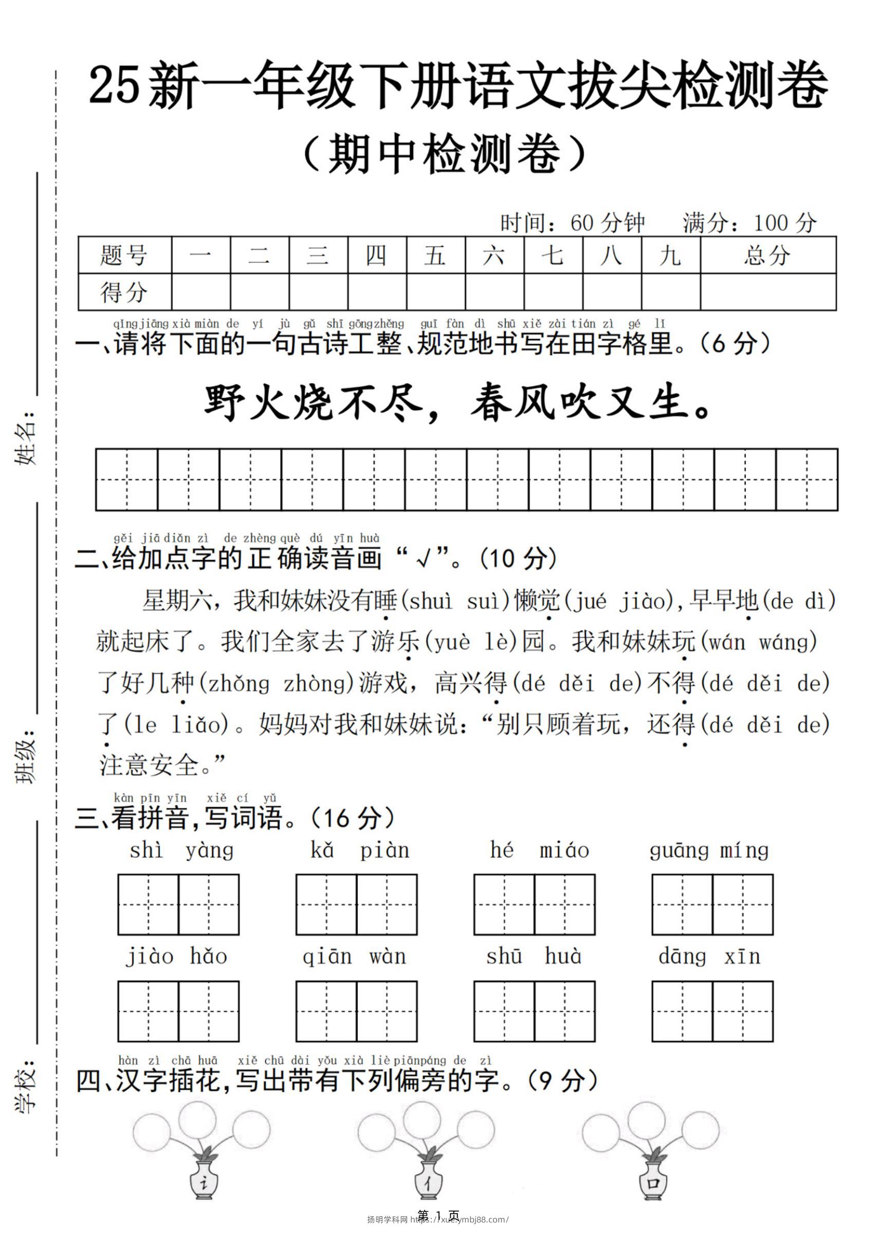 25新一下语文期中拔尖检测卷-野火烧不尽(含答案5页)-扬明学科网