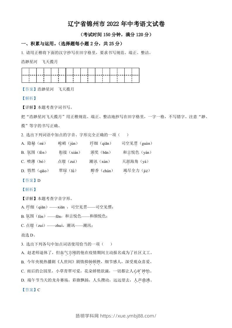 辽宁省锦州市2022年中考语文真题（含答案）-扬明学科网