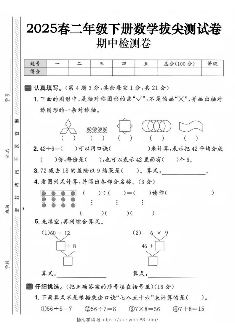 二下数学【25春-期中拔尖测试卷（含答案5页）】-扬明学科网