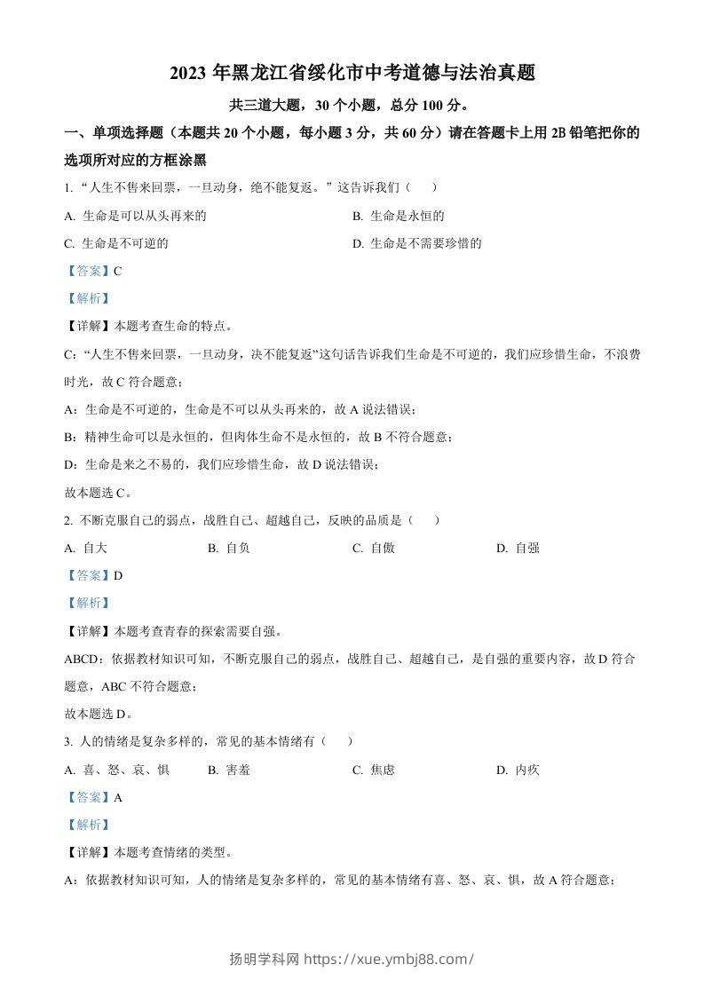 2023年黑龙江省绥化市中考道德与法治真题（含答案）-扬明学科网