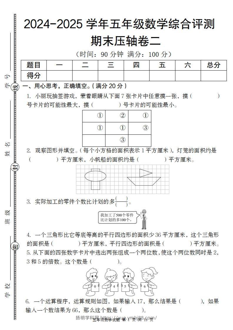 【北师大版】2024-2025学年五年级数学期末压轴卷二-扬明学科网