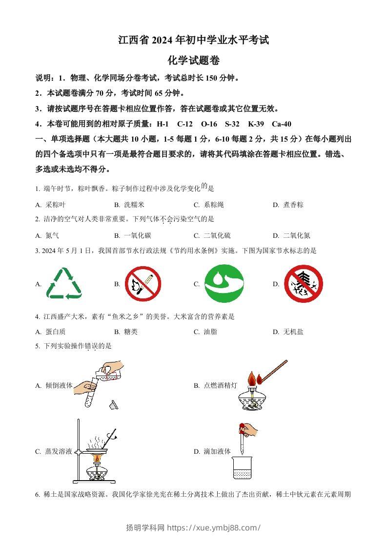 2024年江西省中考化学真题（空白卷）-扬明学科网