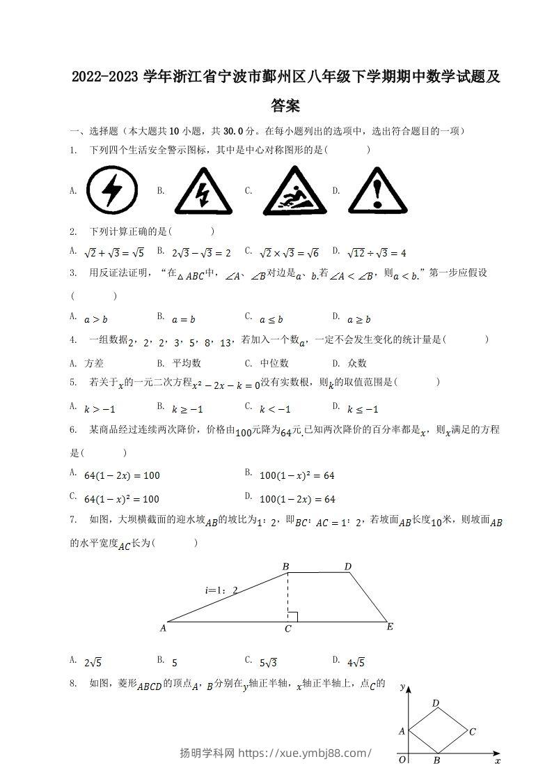 2022-2023学年浙江省宁波市鄞州区八年级下学期期中数学试题及答案(Word版)-扬明学科网