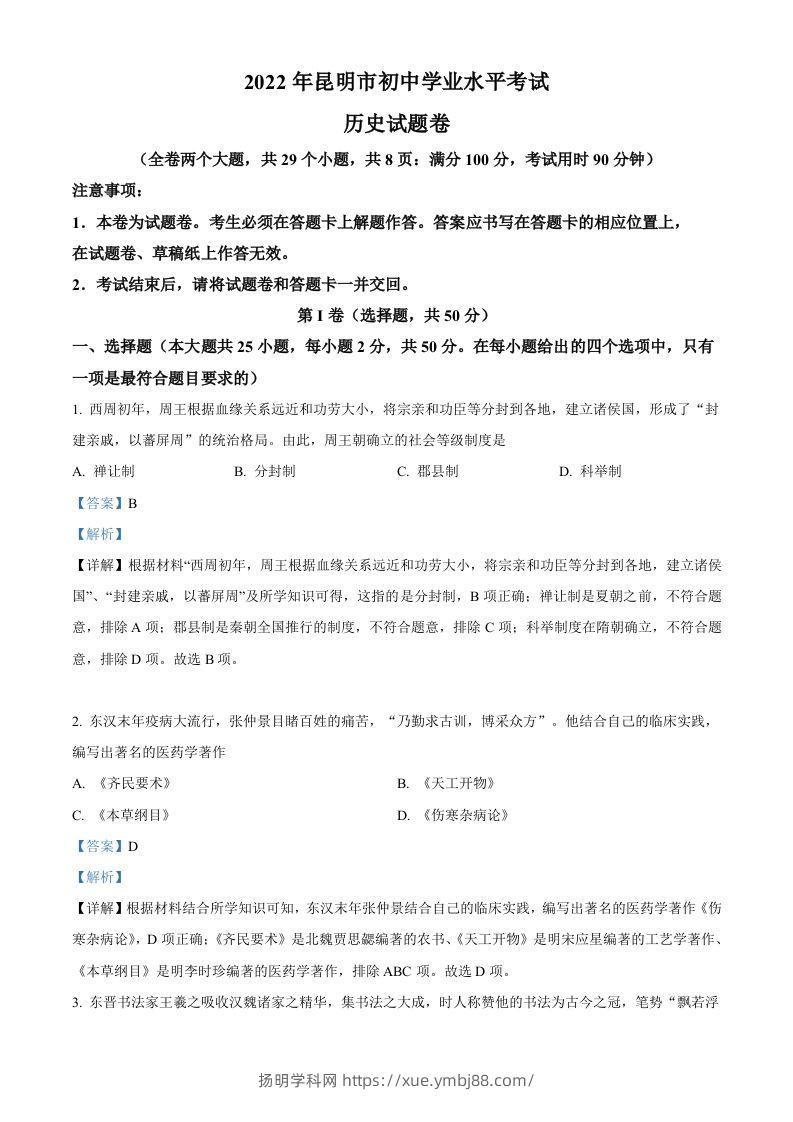 2022年云南省昆明市中考历史真题（含答案）-扬明学科网