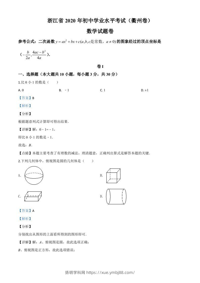 浙江省衢州市2020年中考数学试题（含答案）-扬明学科网