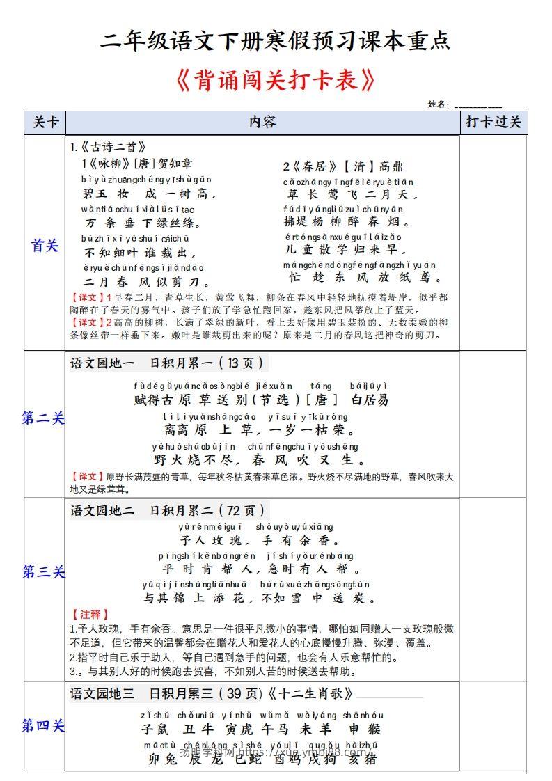 二下语文【背诵】闯关打卡表（寒假预习课本重点）3页-扬明学科网