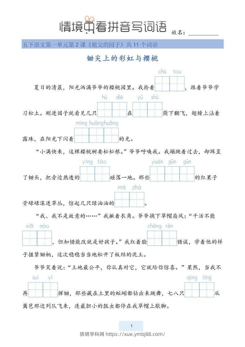 25春五下语文情境中看拼音写词语（24页）-扬明学科网