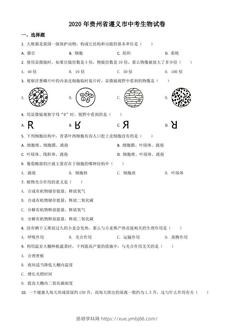 贵州省遵义市2020年中考生物试题（空白卷）-扬明学科网