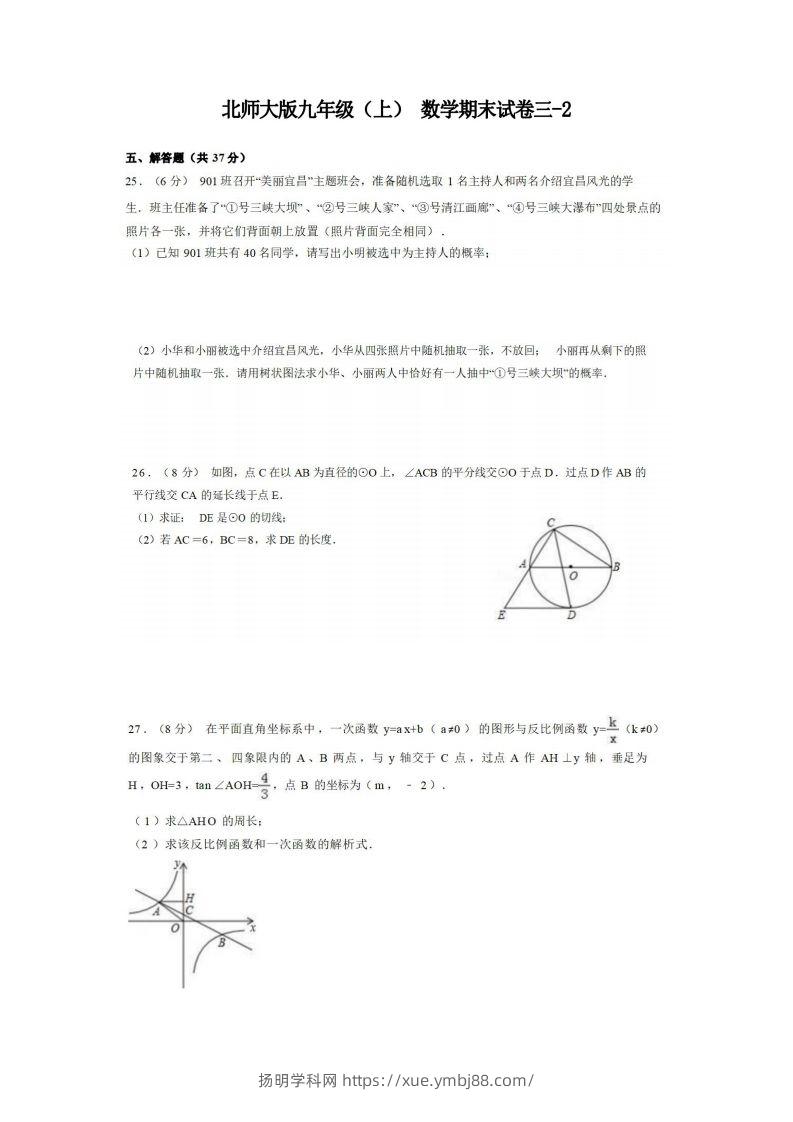 九年级（上）数学期末试卷3-2卷北师大版.-扬明学科网