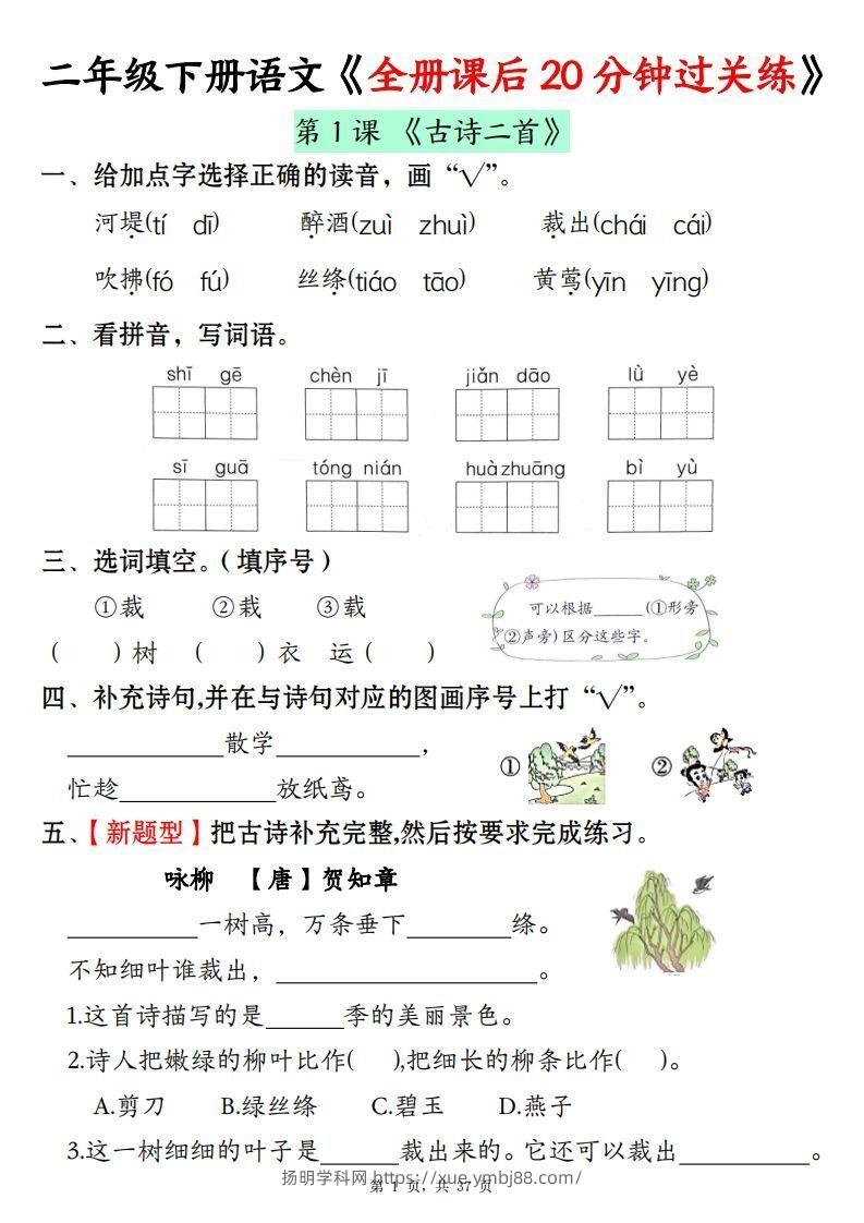 二下语文全册课后20分钟过关练（37页）-扬明学科网