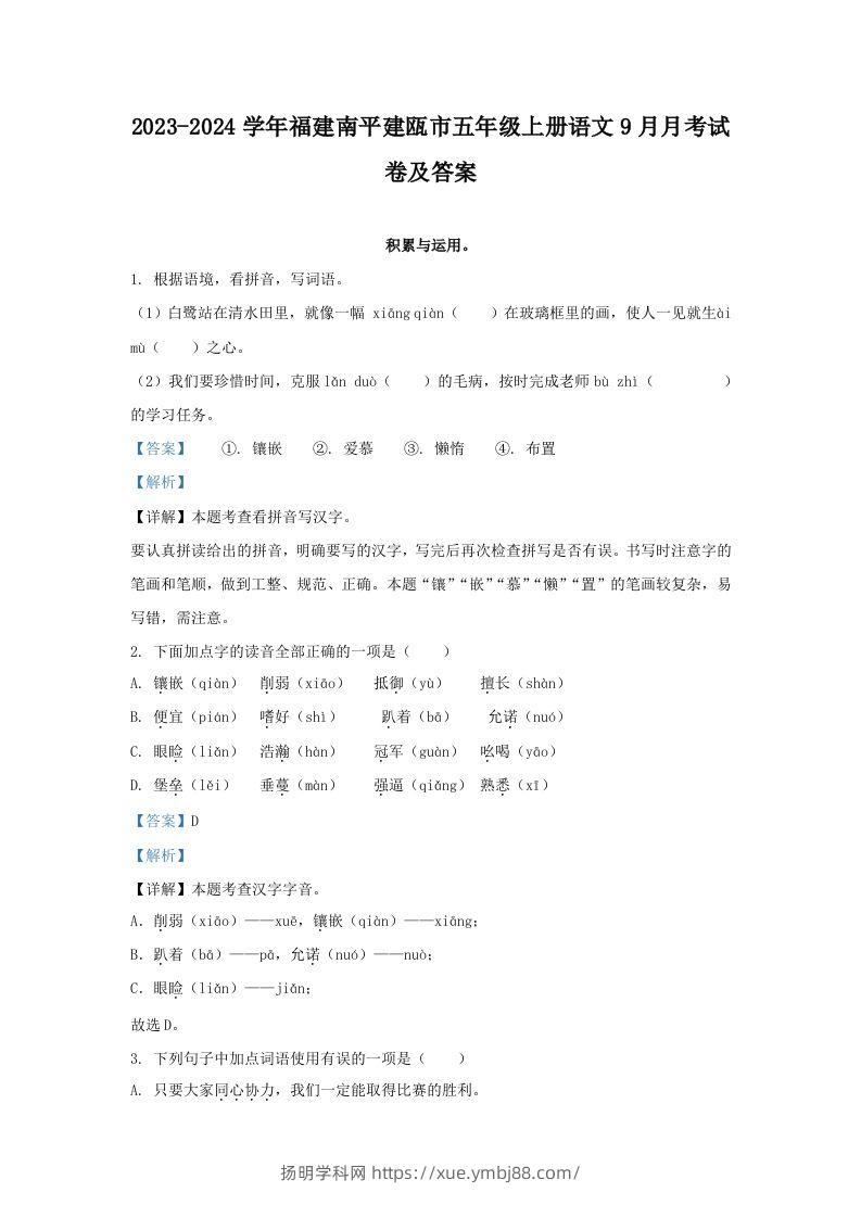 2023-2024学年福建南平建瓯市五年级上册语文9月月考试卷及答案(Word版)-扬明学科网
