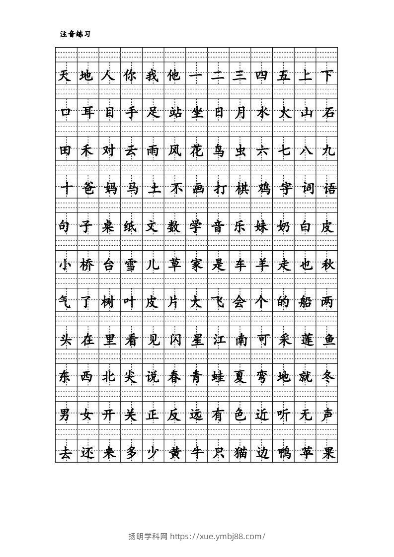 拼音识字1本通-汉字注音练习-扬明学科网