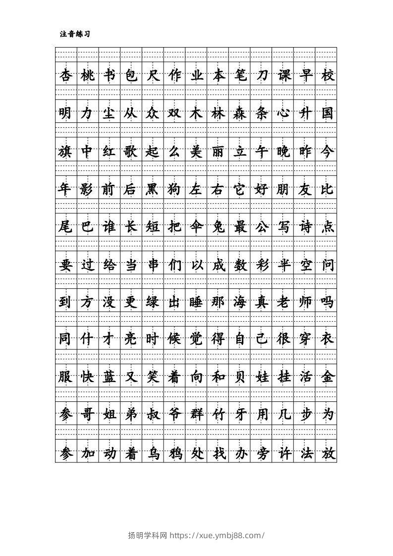 图片[2]-拼音识字1本通-汉字注音练习-扬明学科网