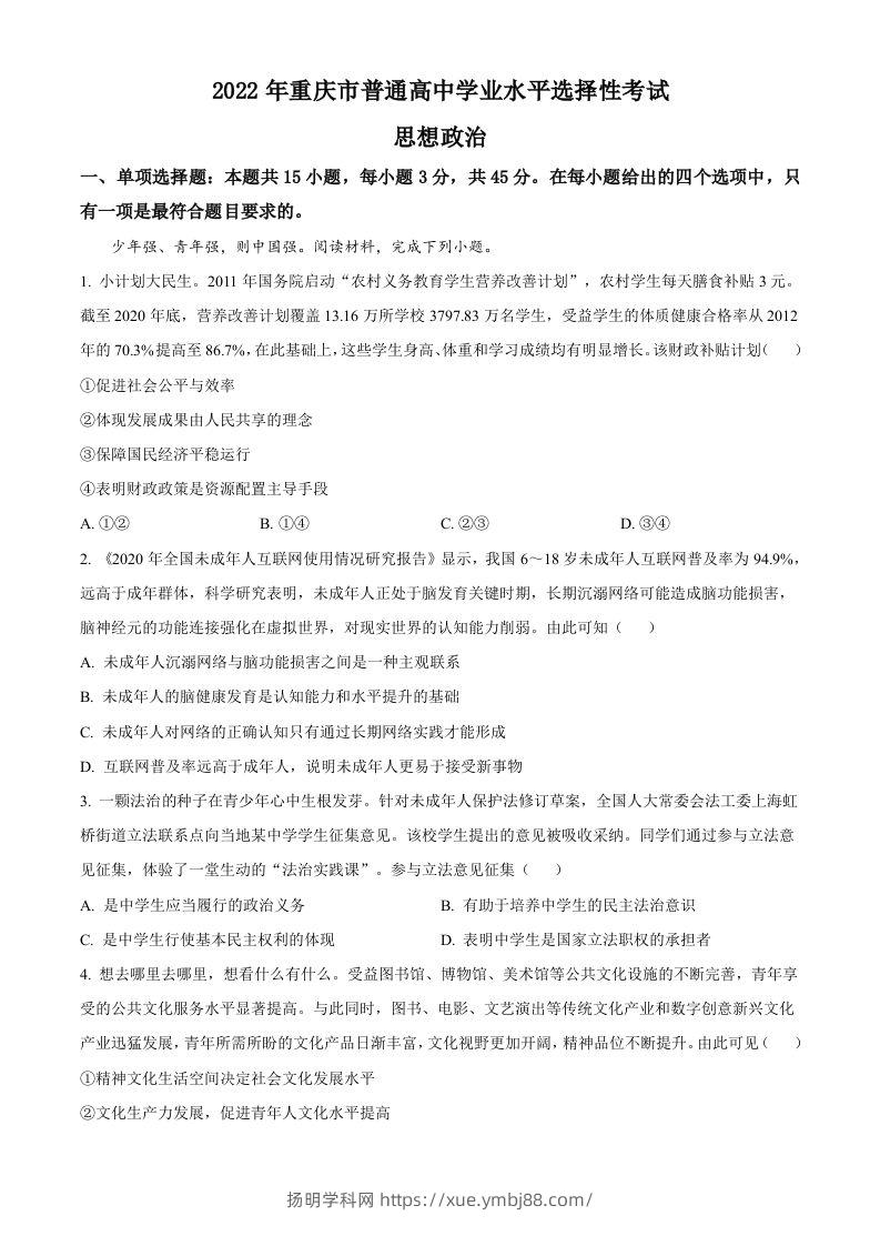2022年高考政治试卷（重庆）（空白卷）-扬明学科网