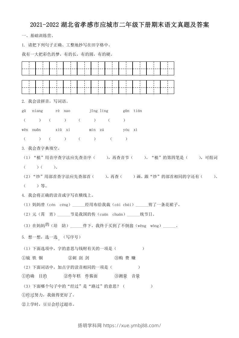 2021-2022湖北省孝感市应城市二年级下册期末语文真题及答案(Word版)-扬明学科网