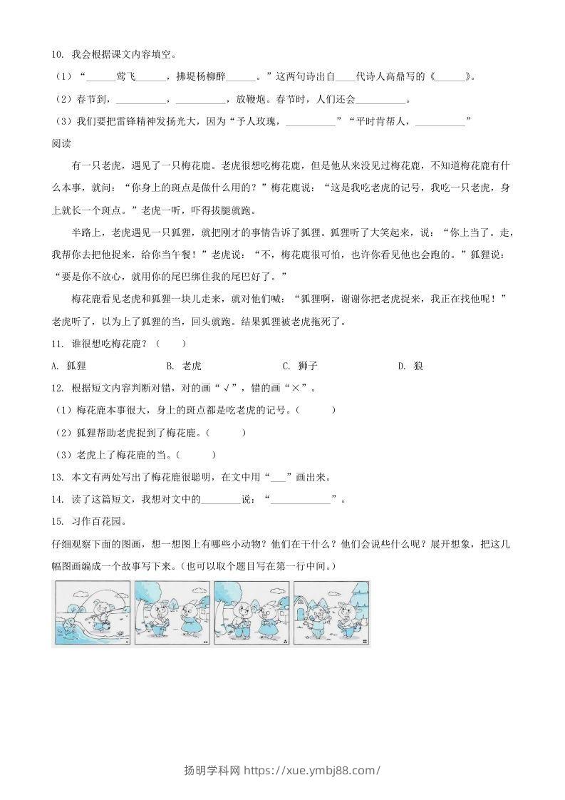 图片[3]-2021-2022湖北省孝感市应城市二年级下册期末语文真题及答案(Word版)-扬明学科网