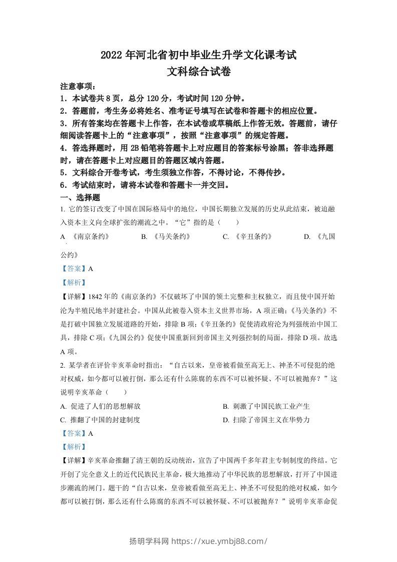 2022年河北省中考历史真题（含答案）-扬明学科网
