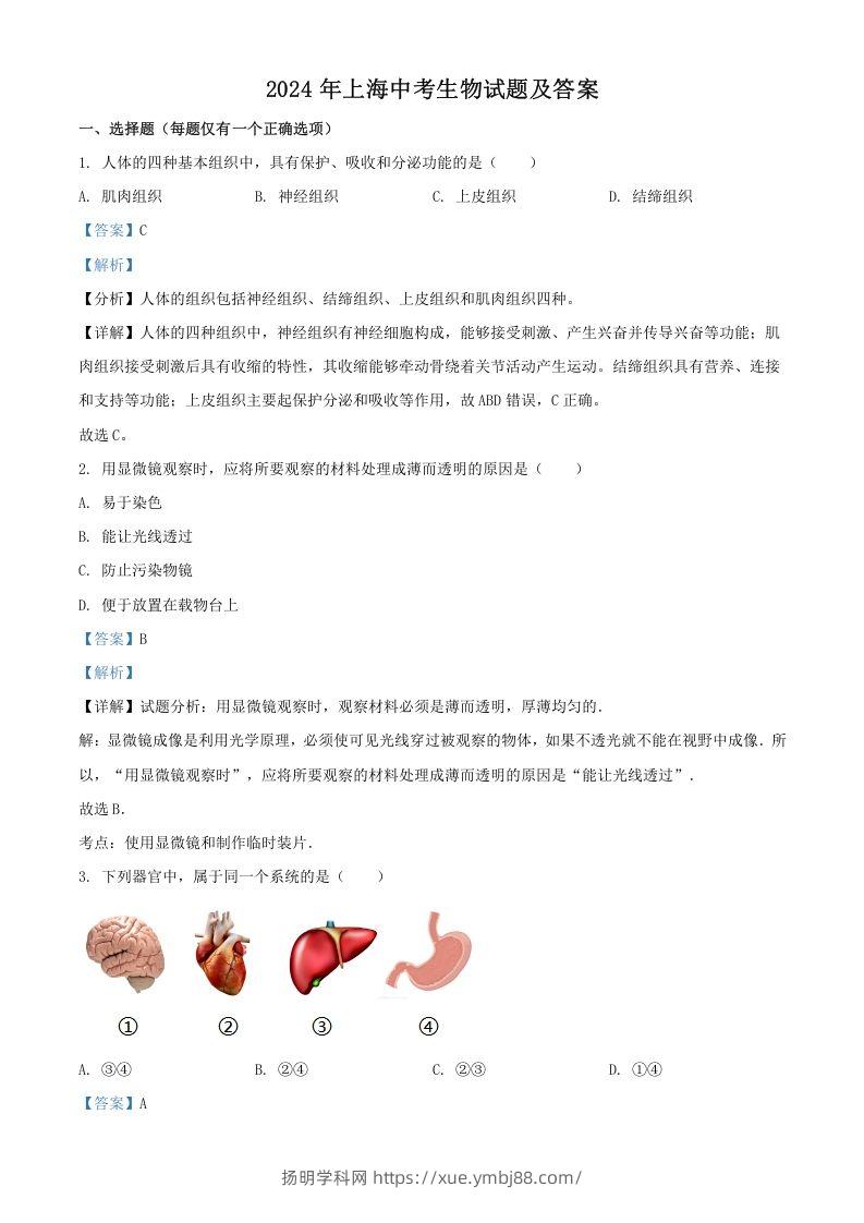 2024年上海中考生物试题及答案(Word版)-扬明学科网
