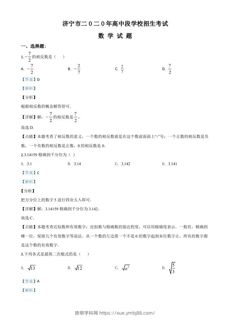 山东省济宁市2020年中考数学试题（含答案）-扬明学科网