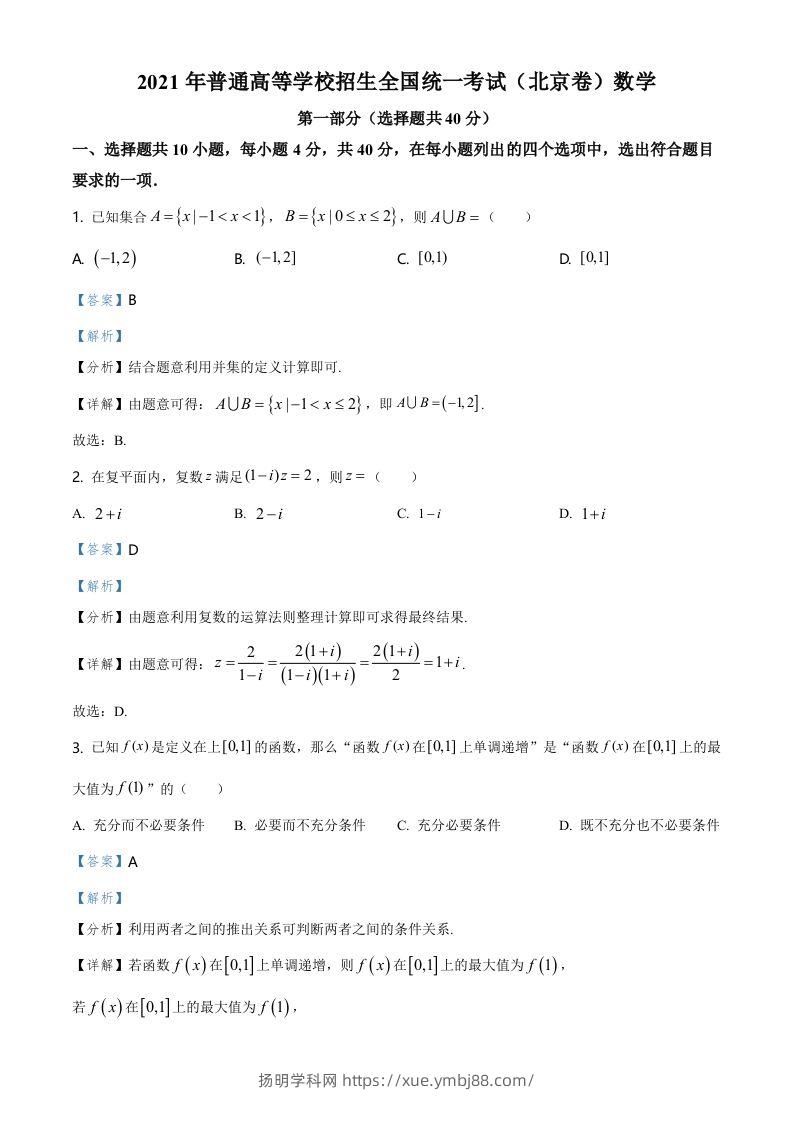 2021年高考数学试卷（北京）（含答案）-扬明学科网