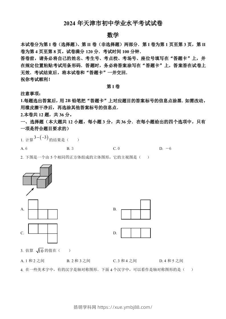 2024年天津市中考数学试题（空白卷）-扬明学科网