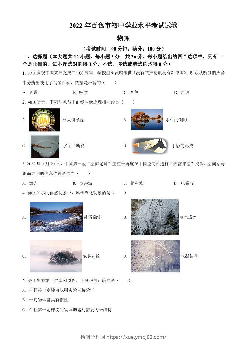 2022年广西百色市中考物理试题（空白卷）-扬明学科网