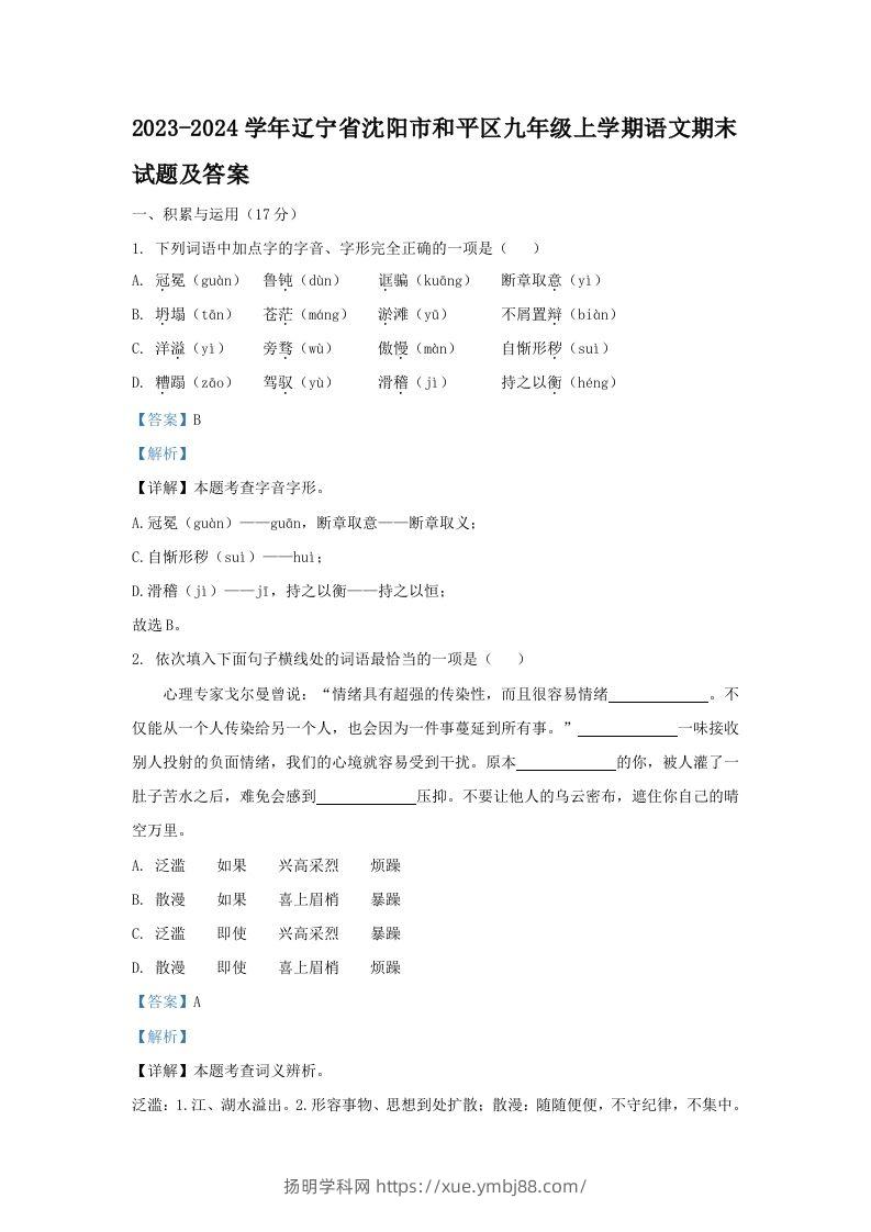 2023-2024学年辽宁省沈阳市和平区九年级上学期语文期末试题及答案(Word版)-扬明学科网