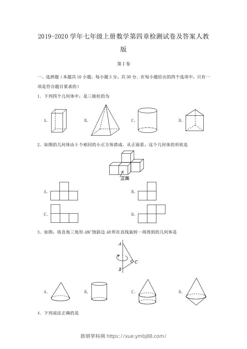 2019-2020学年七年级上册数学第四章检测试卷及答案人教版(Word版)-扬明学科网