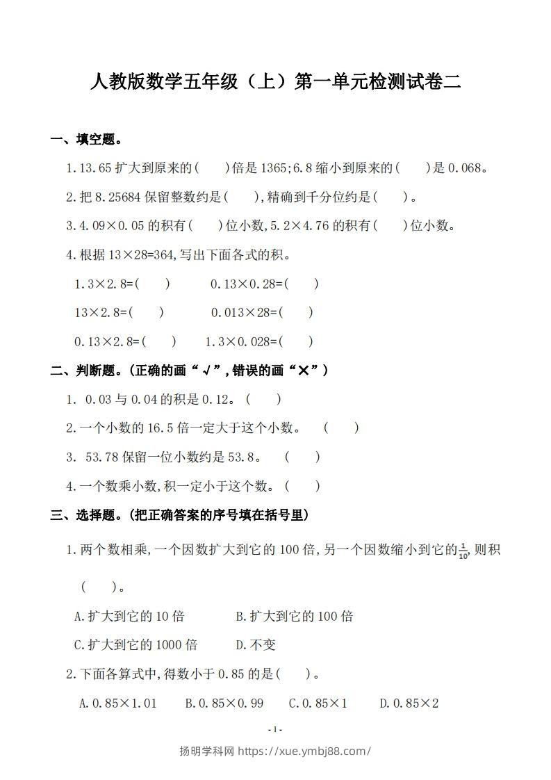 五（上）人教版数学第一单元检测卷二-扬明学科网