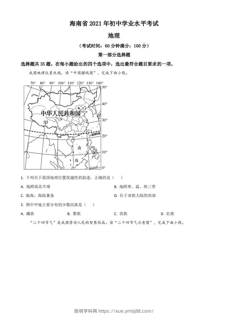 海南省2021年中考地理真题（空白卷）-扬明学科网