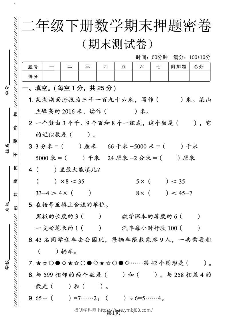 二下青岛63版数学期末押题密卷14页-扬明学科网