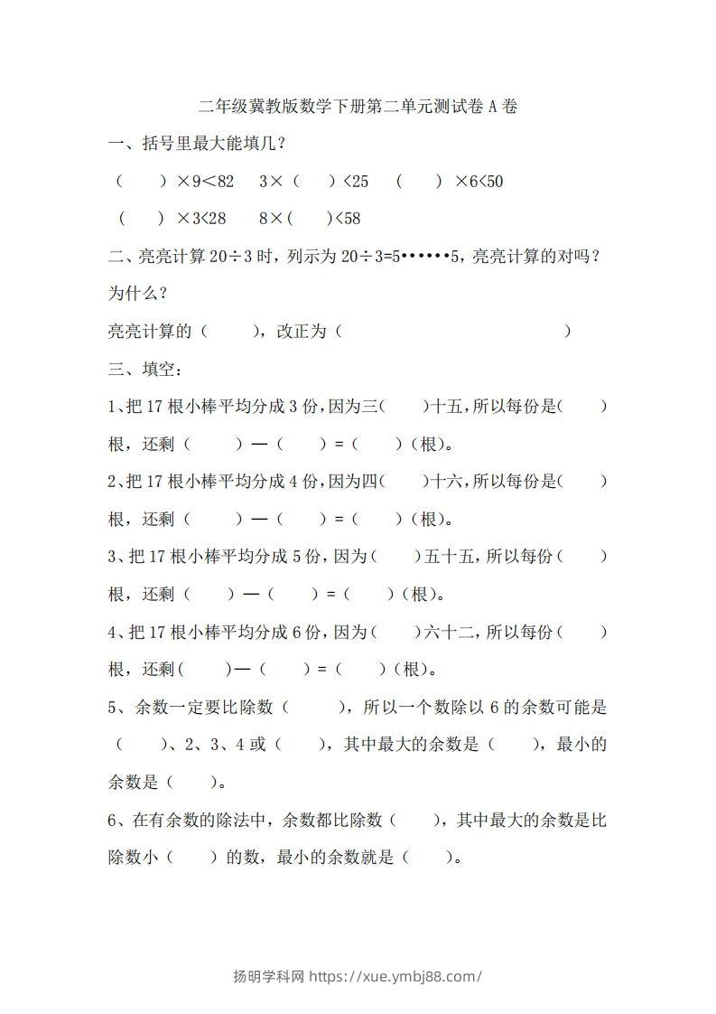 二（下）冀教版数学第二单元测试卷.1-扬明学科网