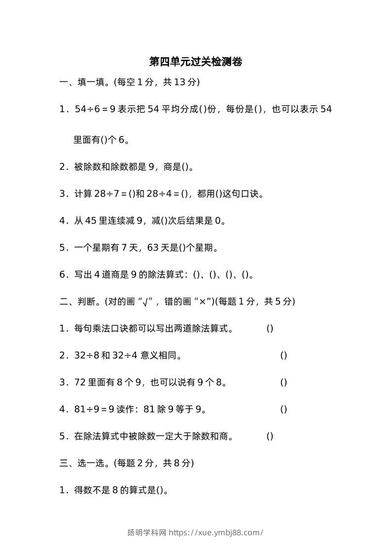 二下数学人教第四单元过关检测卷-扬明学科网