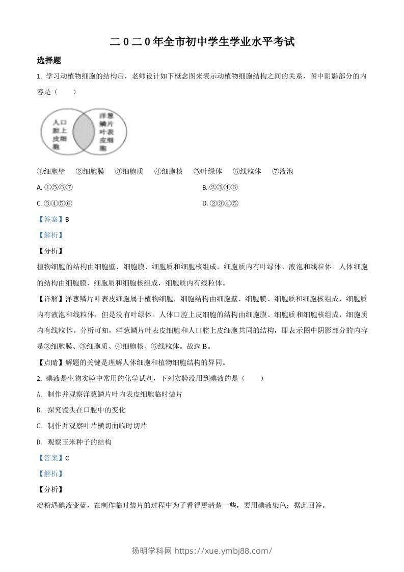 山东省聊城市2020年中考生物试题（含答案）-扬明学科网