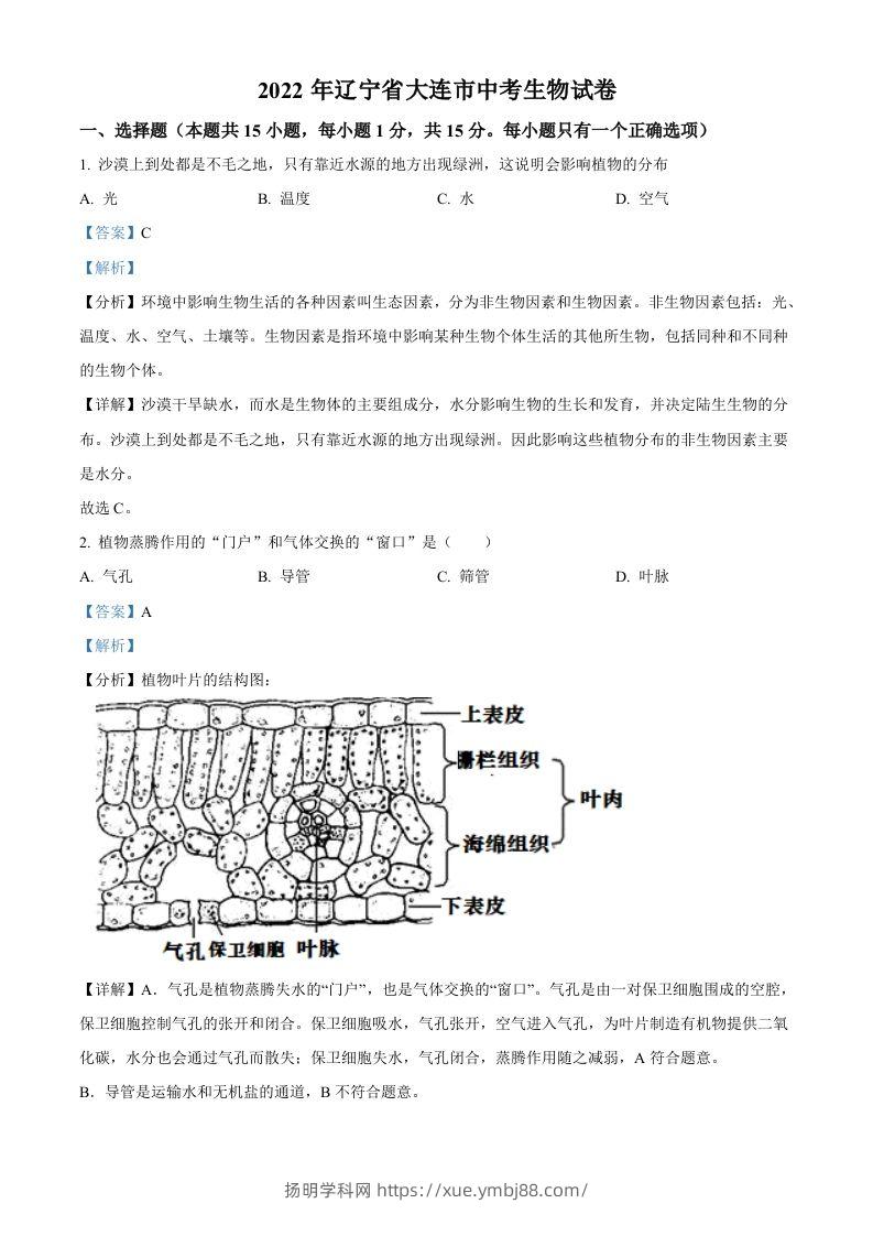 2022年辽宁省大连市中考生物真题（含答案）-扬明学科网