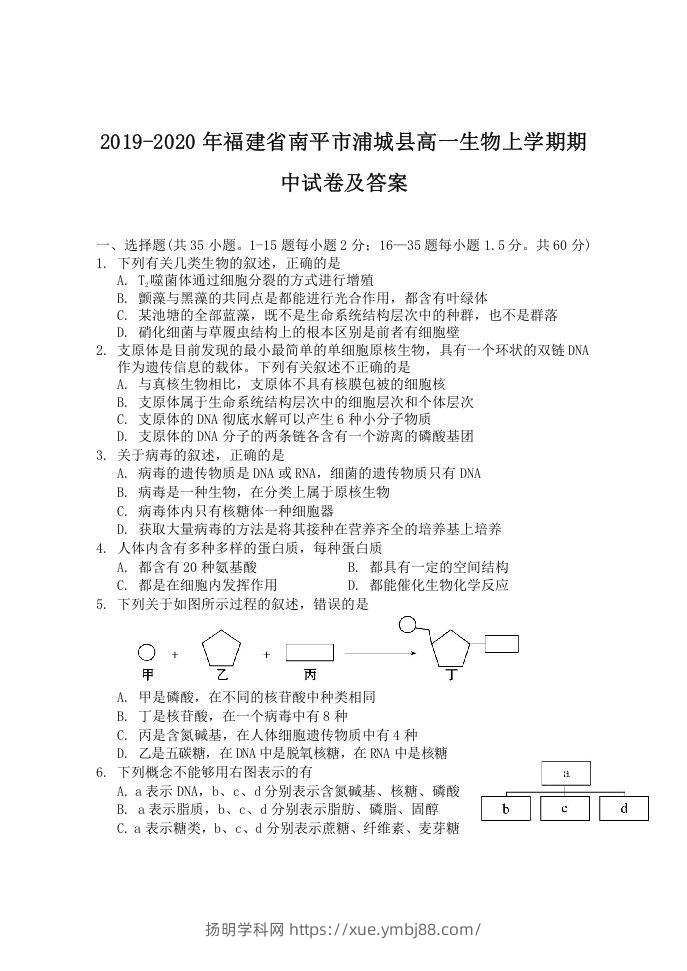 2019-2020年福建省南平市浦城县高一生物上学期期中试卷及答案(Word版)-扬明学科网