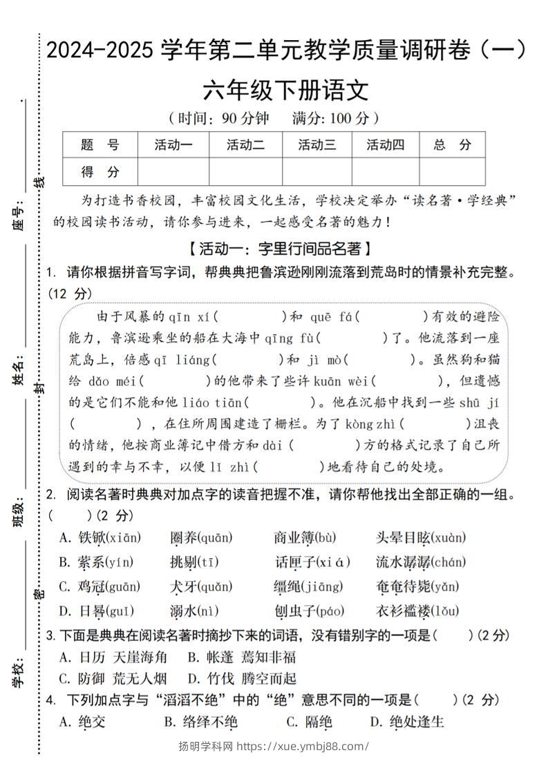 2024-2025学年六下语文第二单元教学质量调研卷（一）-扬明学科网